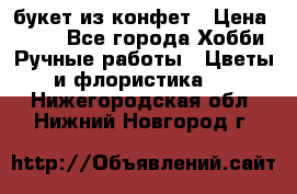 букет из конфет › Цена ­ 700 - Все города Хобби. Ручные работы » Цветы и флористика   . Нижегородская обл.,Нижний Новгород г.